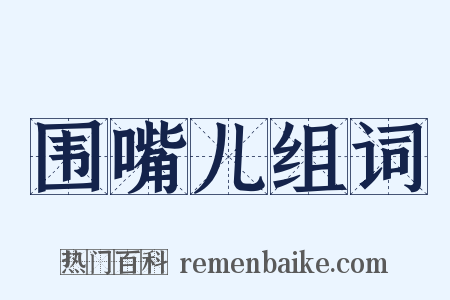围嘴儿组词是什么意思的图片